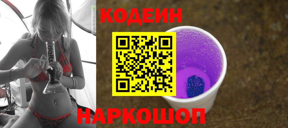 Кодеиновый сироп Lean Purple Drank Коммунар
